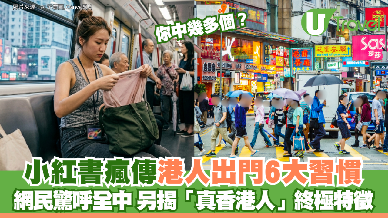 你中幾多個？小紅書瘋傳港人出門6大習慣 網民驚呼全中 另揭「真香港人」終極特徵