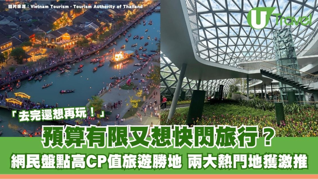 預算有限又想快閃旅行？網民盤點高CP值旅遊勝地 兩大熱門地獲激推：去完還想再玩！
