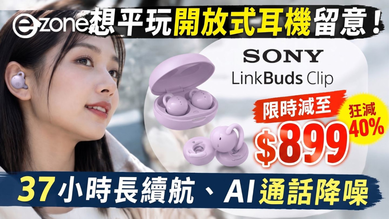 想平玩開放式耳機留意！Sony LinkBuds Clip 限時減至 $899 狂減 40%　37 小時長續航、AI 通話降噪