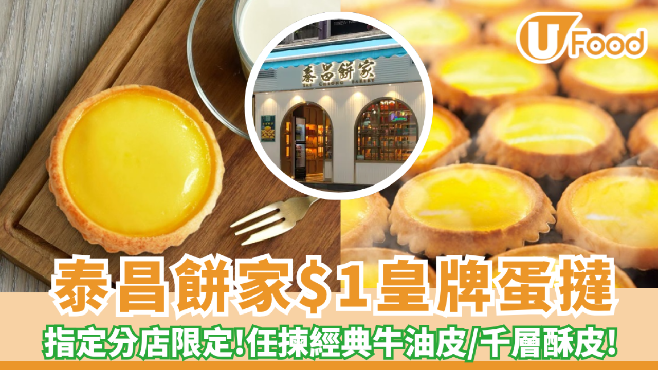泰昌餅家x八達通$1皇牌蛋撻！指定分店限定