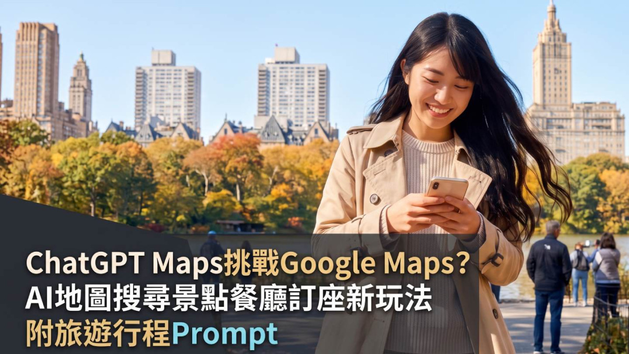 ChatGPT Maps挑戰Google Maps？AI地圖搜尋景點餐廳訂座新玩法　附旅遊行程Prompt