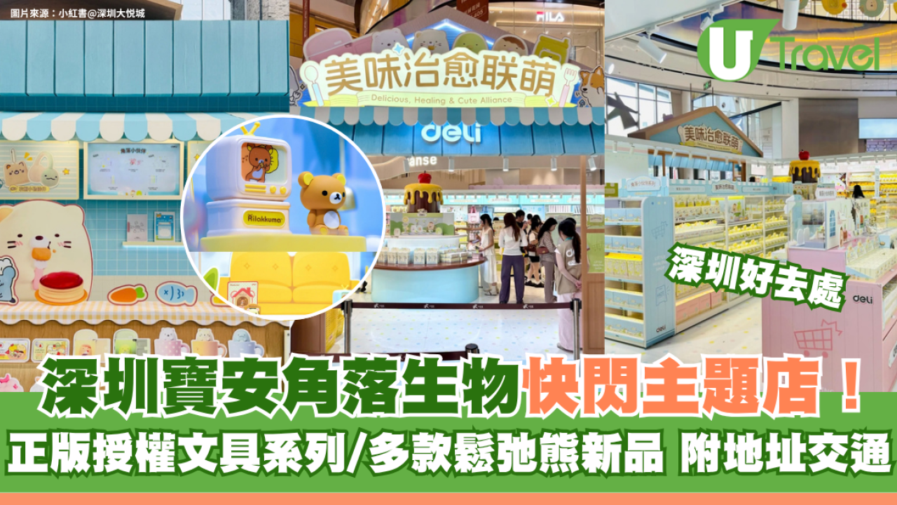 深圳寶安大悅城角落生物快閃主題店！正版授權文具系列/多款鬆弛熊新品 附地址交通