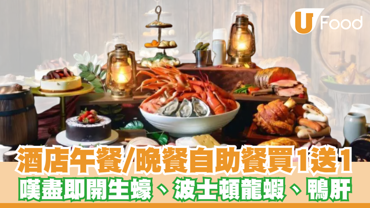沙田萬怡酒店自助餐買一送一！MoMo Café大推即開生蠔/波士頓龍蝦/鴨肝