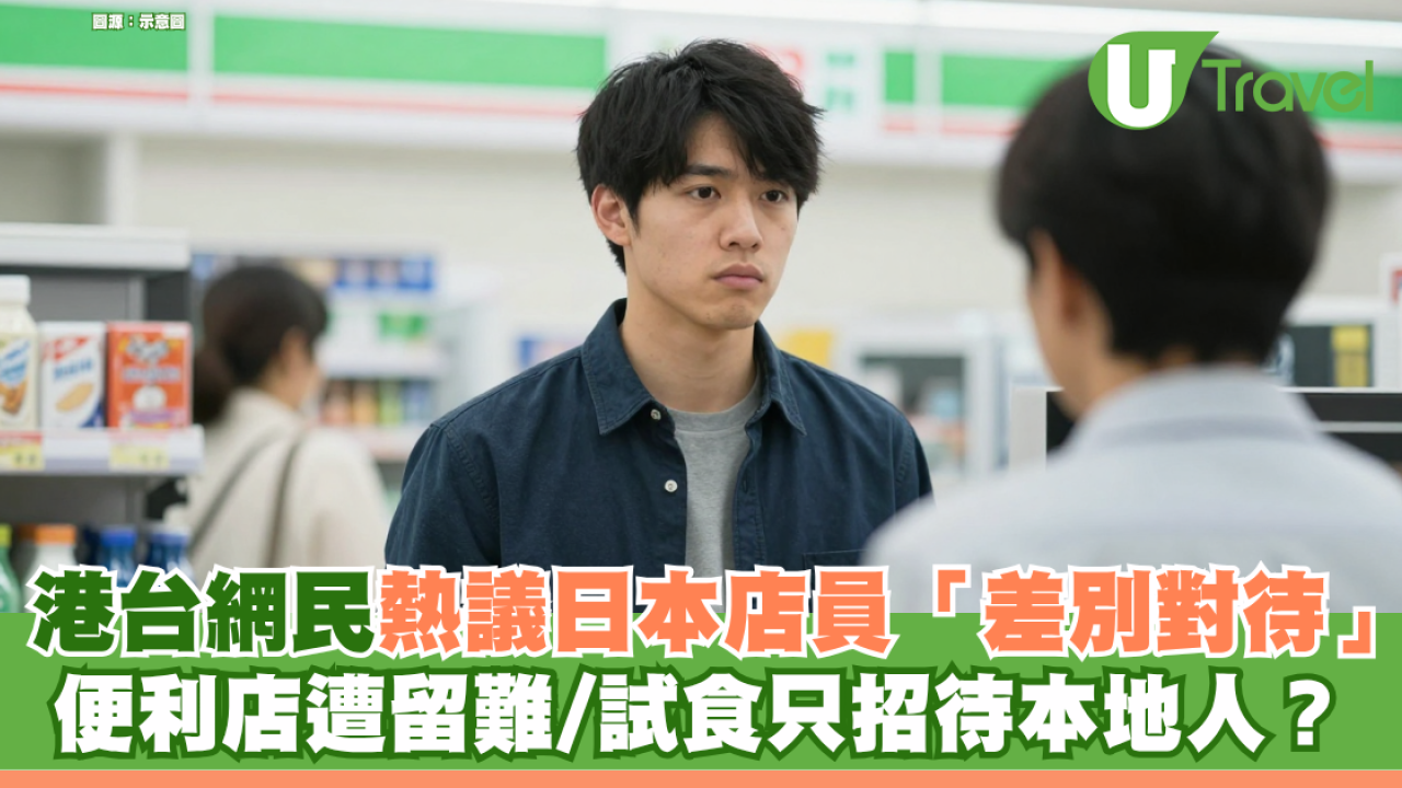 日本自由行屢遇差別待遇？港台網民熱議日本店員「差別對待」 便利店遭留難/試食只招待本地人？
