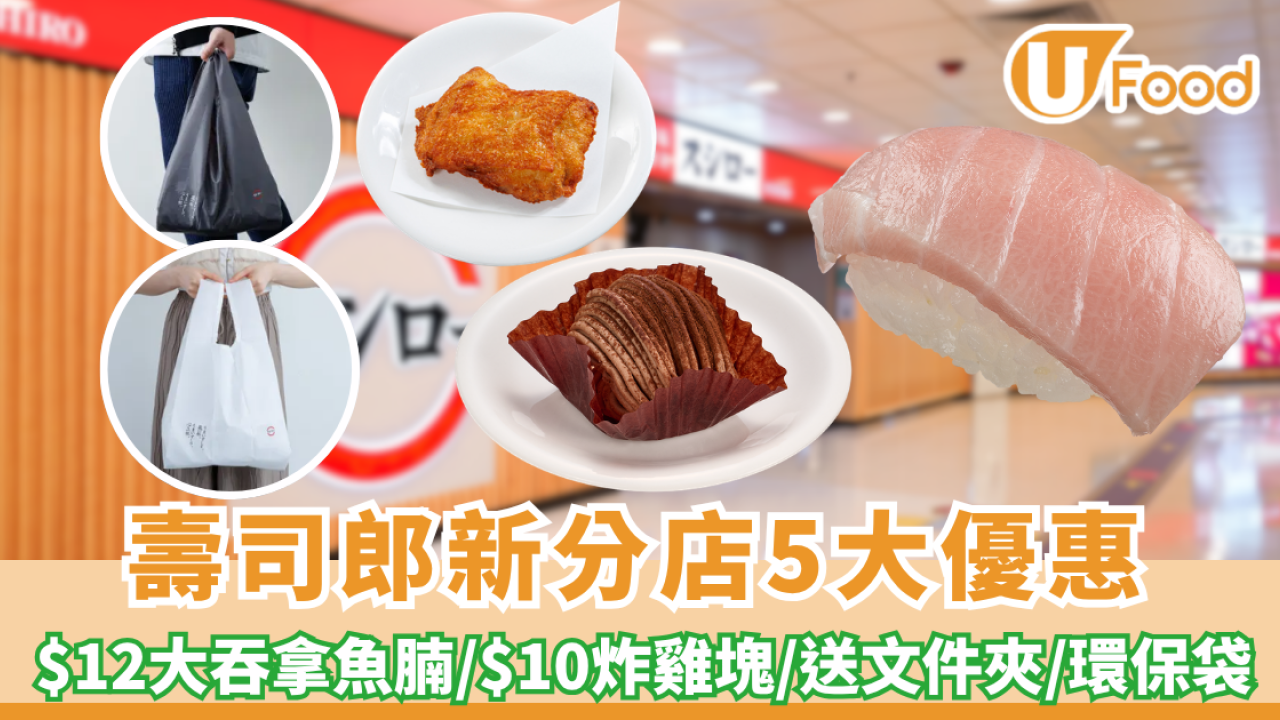 壽司郎優惠 | 新分店5大優惠 $12大吞拿魚腩/$10炸雞塊/送文件夾/環保袋