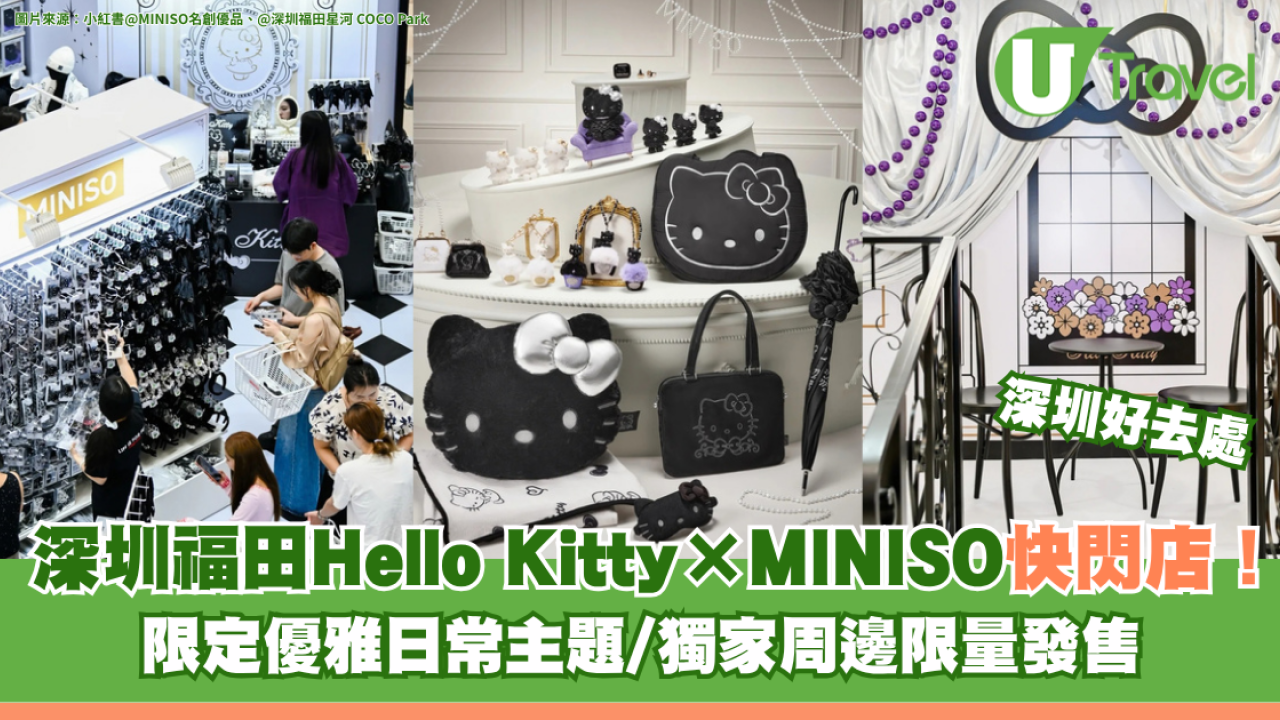 深圳福田Hello Kitty×MINISO快閃店！限定優雅日常主題/獨家周邊限量發售