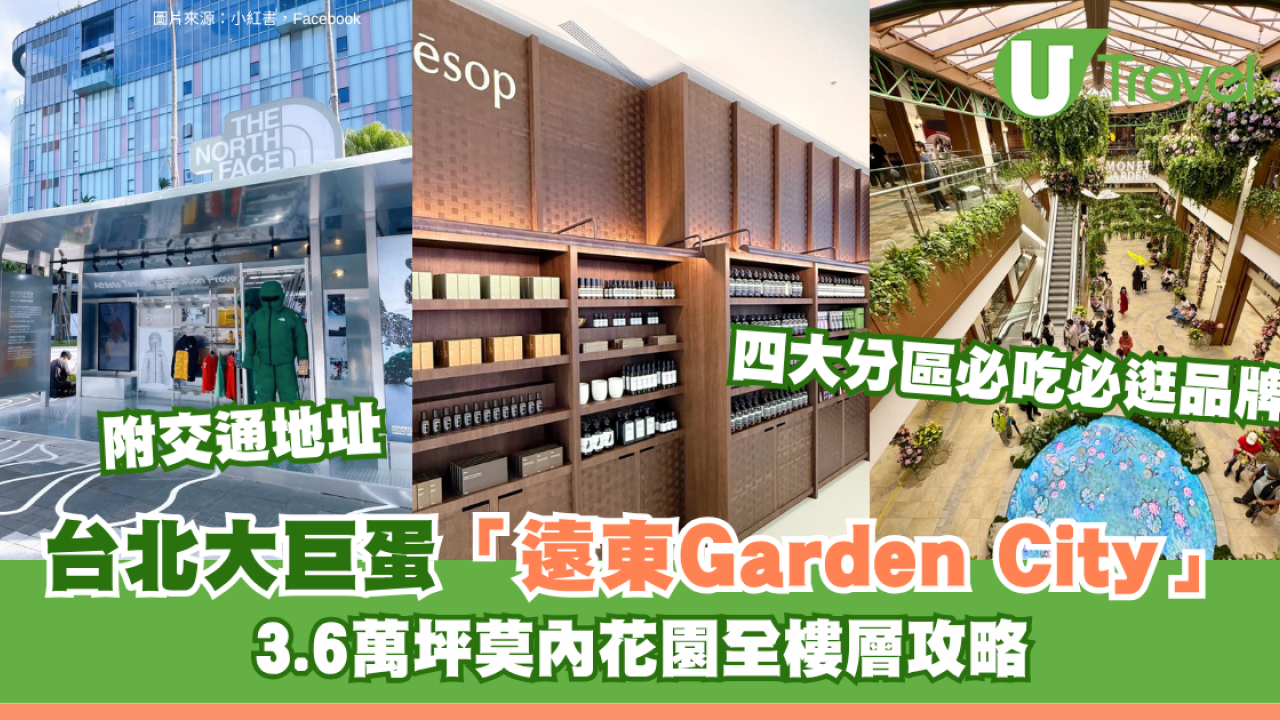 台北大巨蛋「遠東Garden City」盛大登場！3.6萬坪莫內花園全樓層攻略＋四大分區必吃必逛品牌懶人包