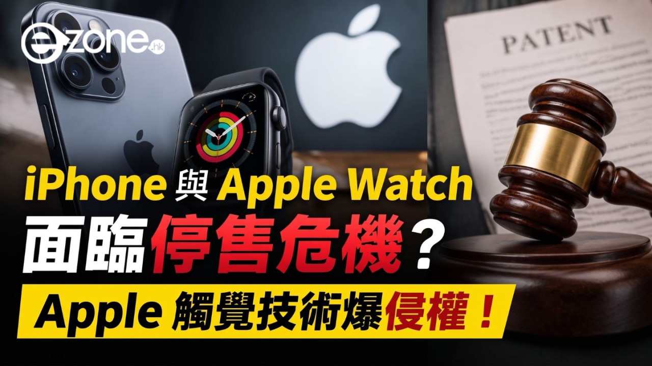 iPhone 或會停售?Apple 觸覺技術爆侵權!遭判賠 57.2 億美元