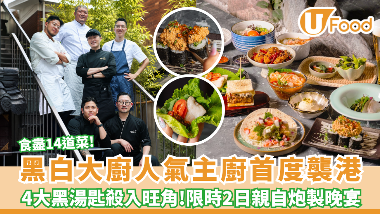 黑白大廚來港！撕漫男/建築工地大廚主理 $518食盡14道菜
