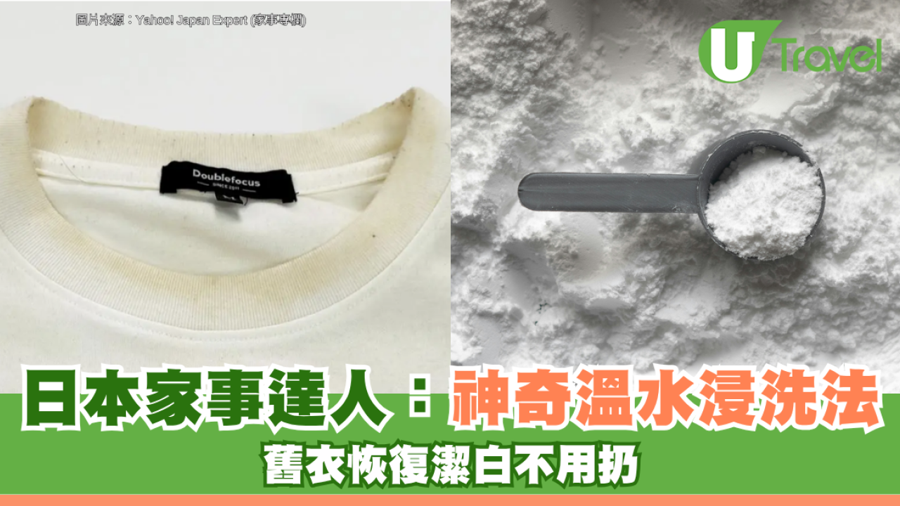 換季拿出舊衫驚現難看黃斑？日本家事達人教「神奇溫水浸洗法」 舊衣恢復潔白不用扔！
