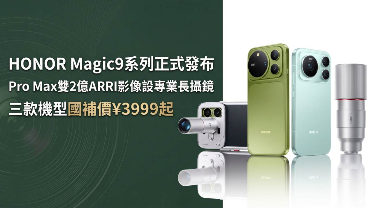 HONOR Magic9系列正式發布｜Pro Max雙2億ARRI影像設專業長攝鏡　三款機型國補價¥3999起