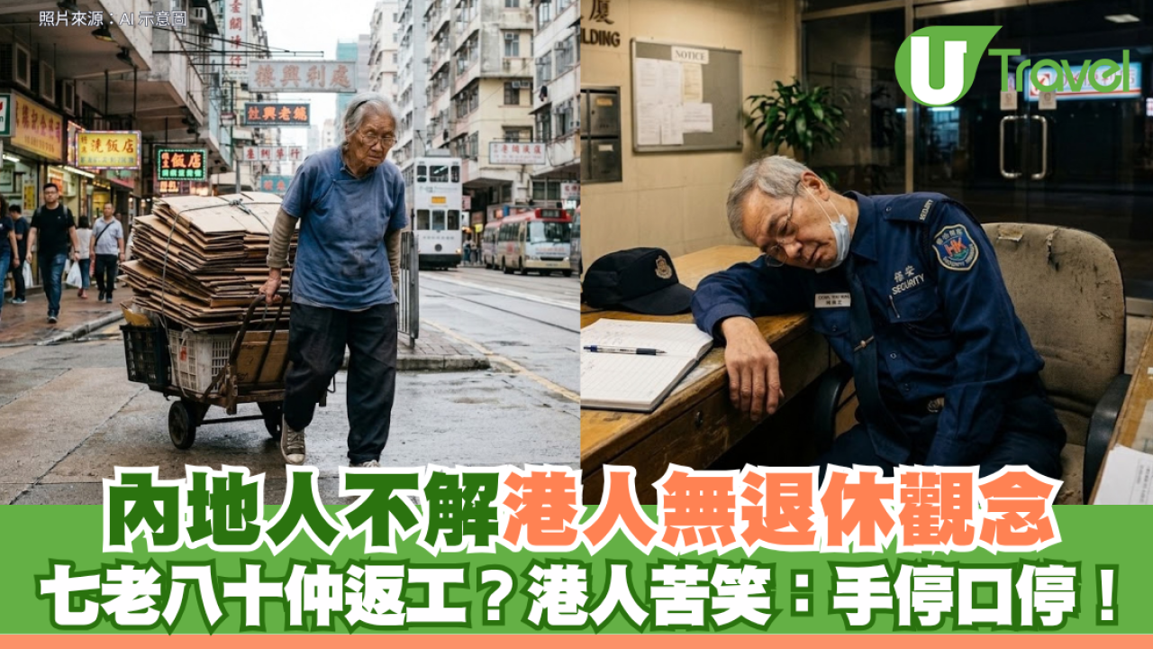 七老八十仲返工？內地人不解港人無退休觀念 港人苦笑：手停口停！