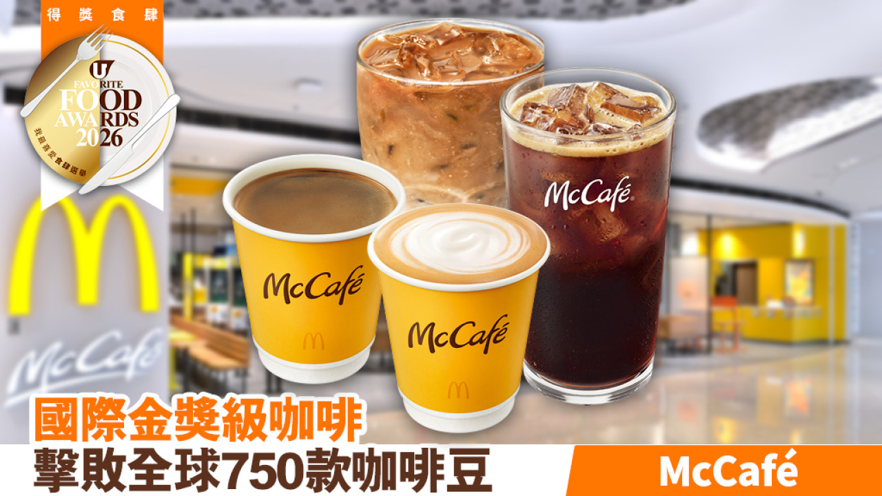 國際金獎級咖啡 擊敗全球750款咖啡豆 McCafé