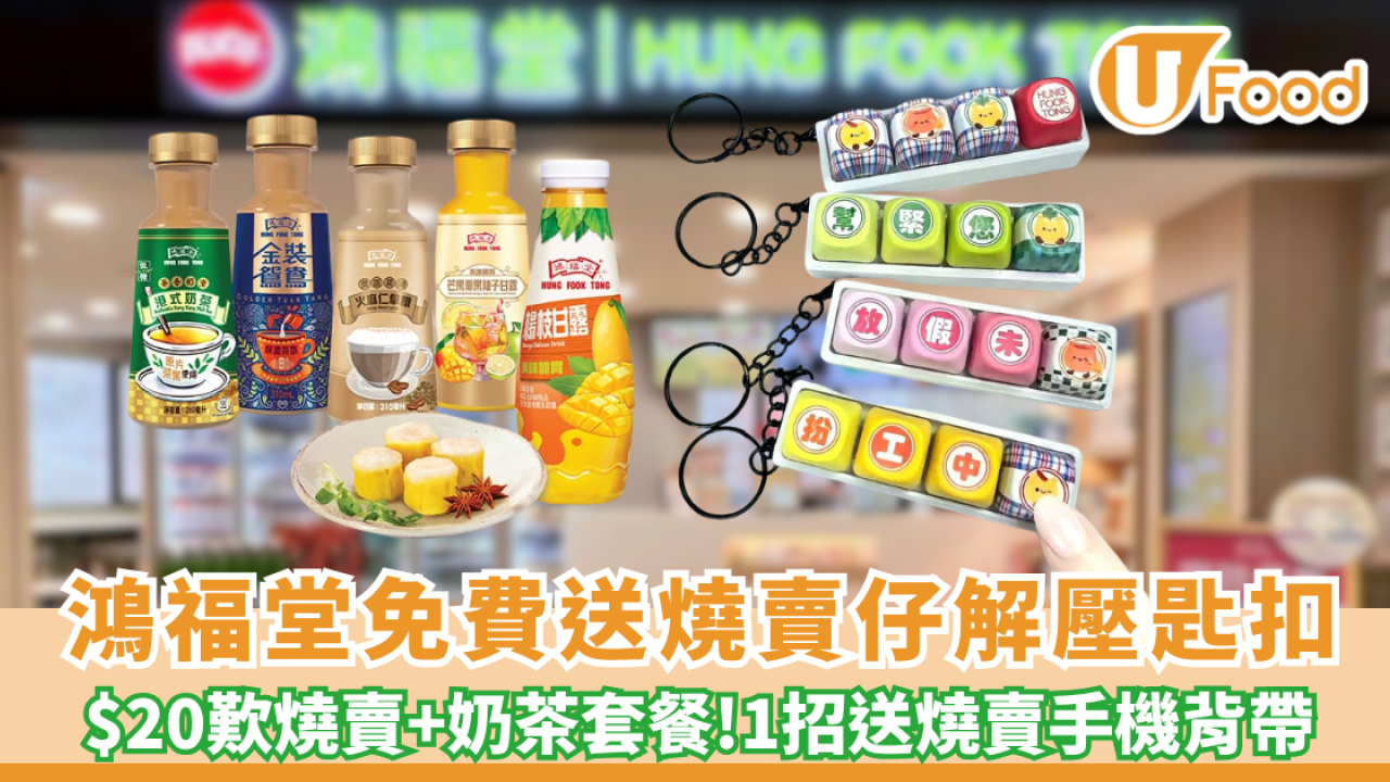 鴻福堂優惠 | 十一黃金週免費送限定燒賣仔解壓匙扣/$20歎燒賣+奶茶套餐