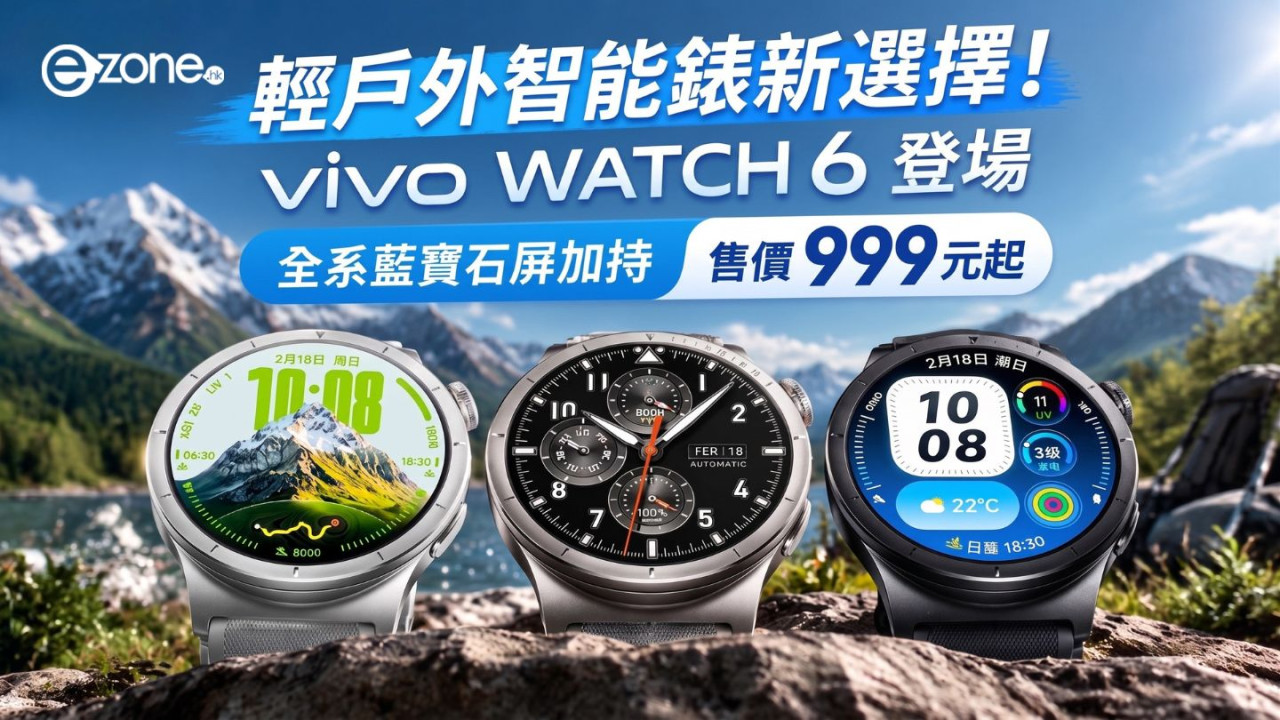 輕戶外智能錶新選擇!vivo WATCH 6 登場 全系藍寶石屏加持 售價 999 元起