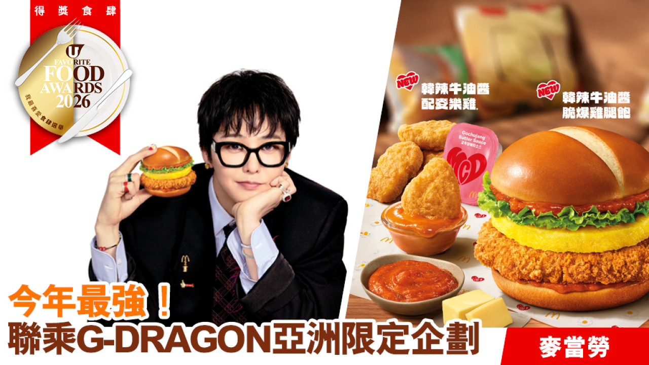 麥當勞聯乘 G-DRAGON 掀全城韓風熱潮