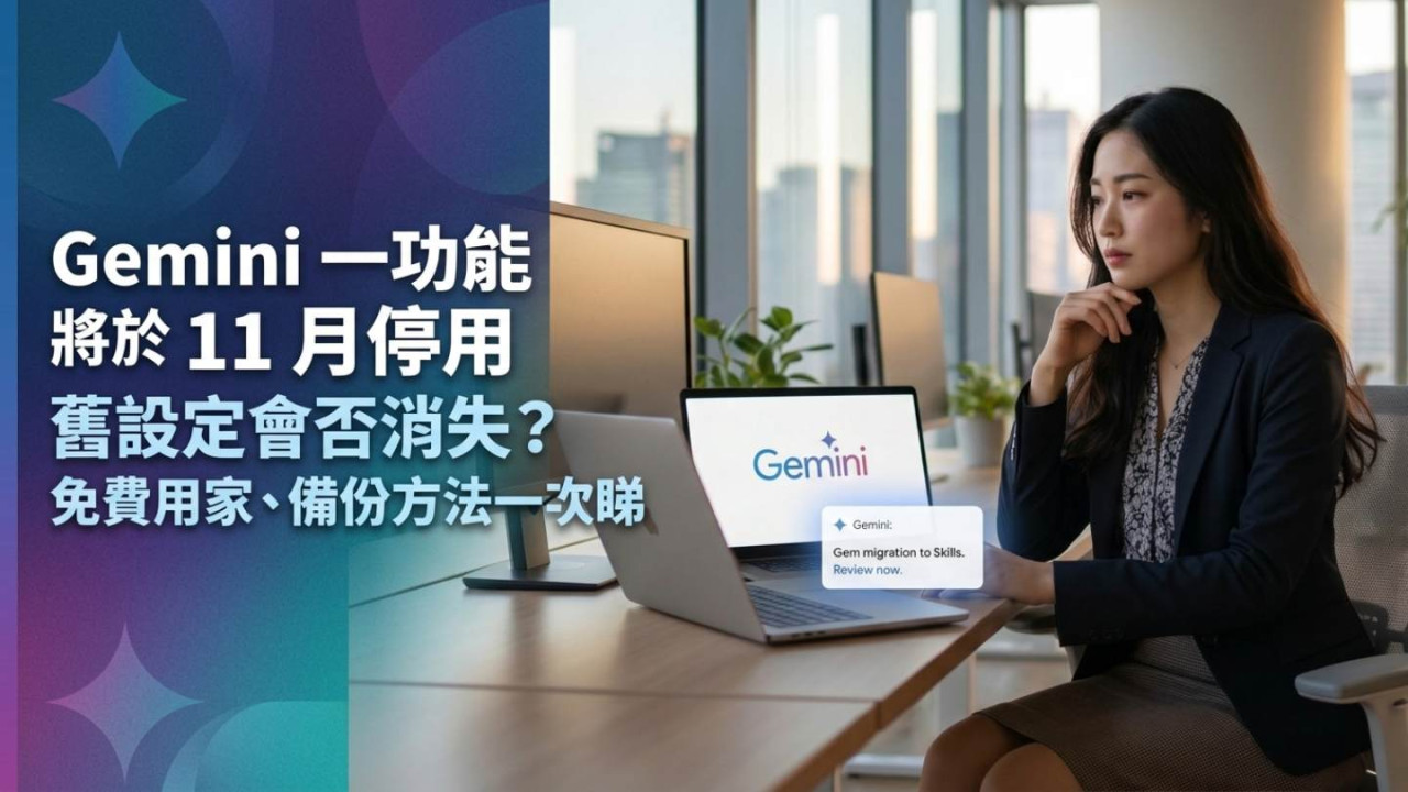 Gemini 一功能將於 11 月停用 舊設定會否消失？免費用家、備份方法一次睇