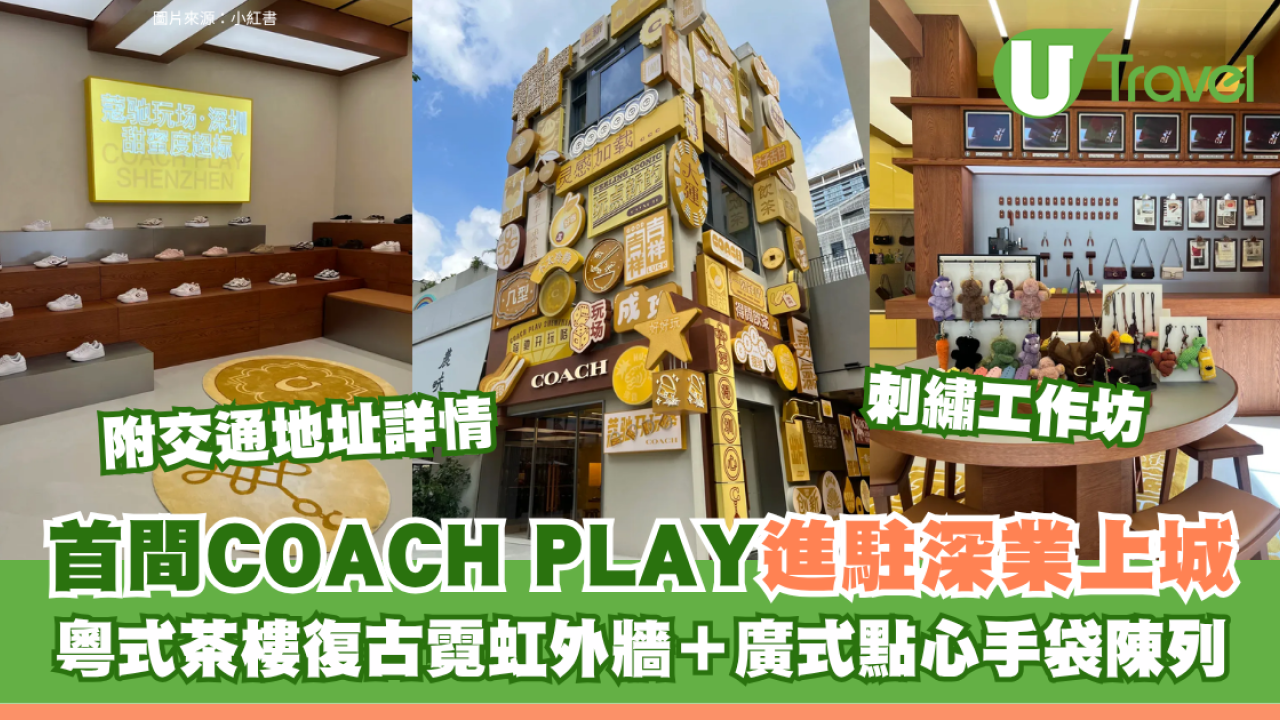 深圳首間COACH PLAY進駐深業上城！粵式茶樓復古霓虹外牆＋廣式點心手袋陳列＋刺繡工作坊 附交通地址詳情