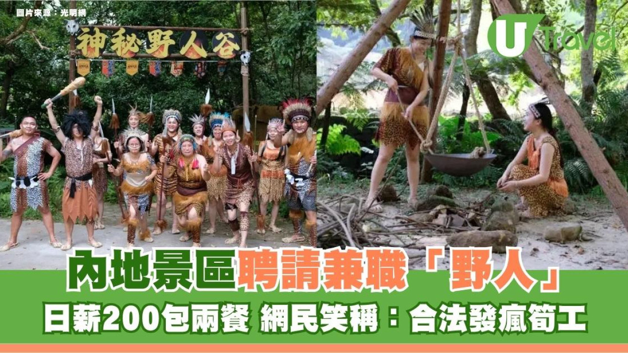 內地景區聘請兼職「野人」！日薪200包兩餐 網民笑稱：合法發瘋筍工