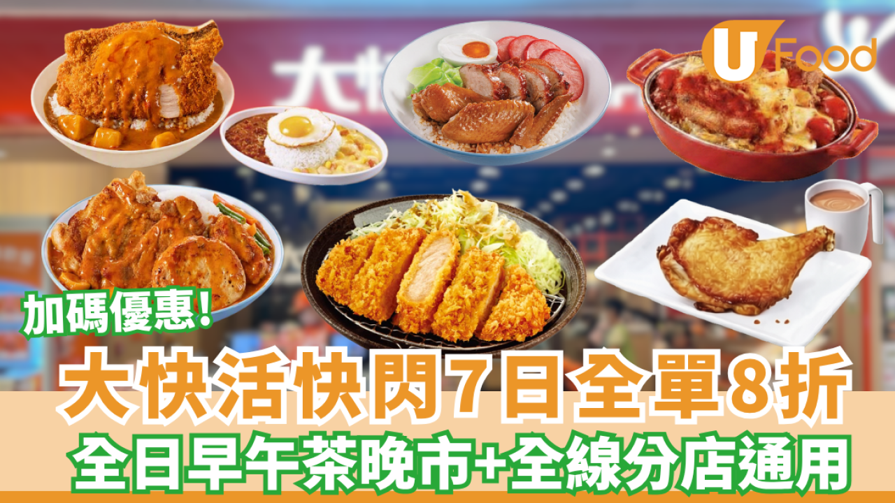 大快活優惠 | 快閃7日全線分店8折早午晚市!  附點餐教學及避雷名單