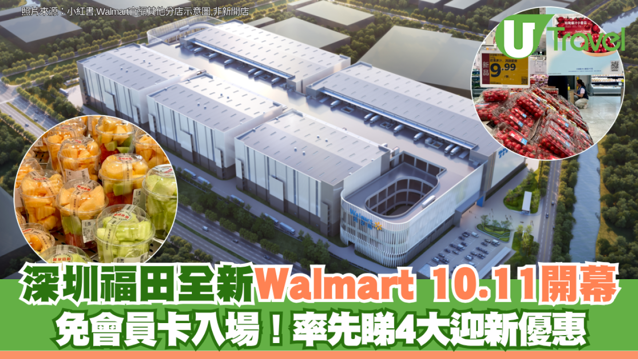 免會員卡入場！深圳福田全新Walmart 10.11開幕 率先睇4大迎新優惠