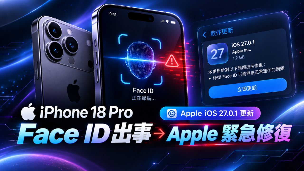 Apple 緊急推 iOS 27.0.1!針對 Face ID 問題修復 iPhone 18 Pro 系列用家必睇