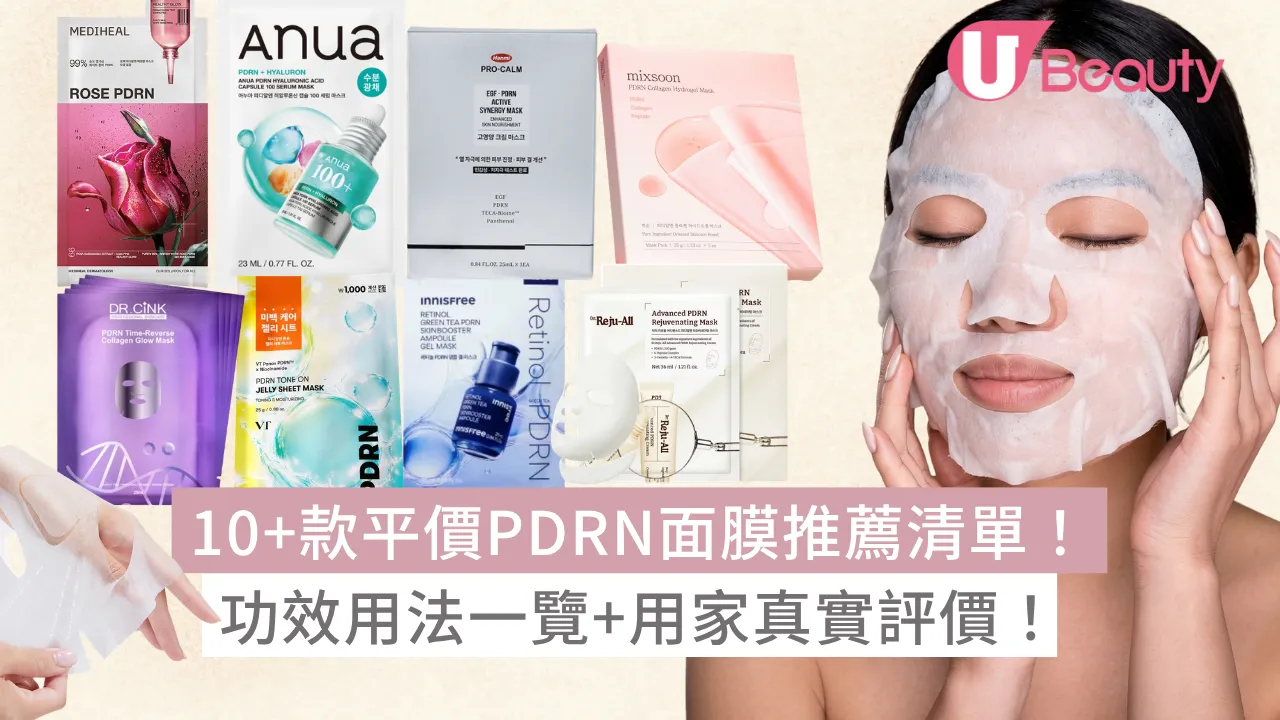 10+款平價PDRN面膜推薦清單！功效用法一覽+用家真實評價！