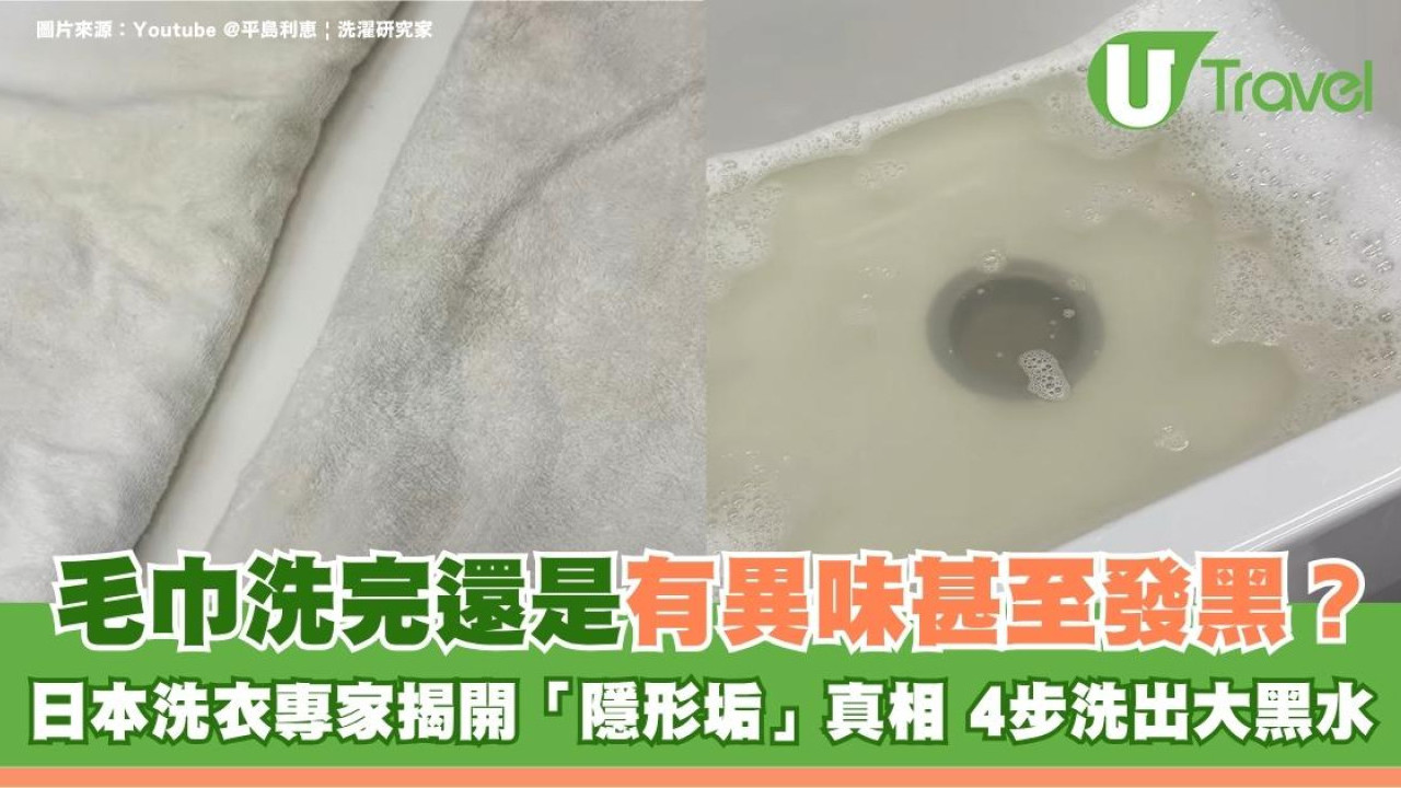毛巾洗完還是有異味甚至發黑？日本洗衣專家揭開「隱形垢」真相！4步洗出大黑水