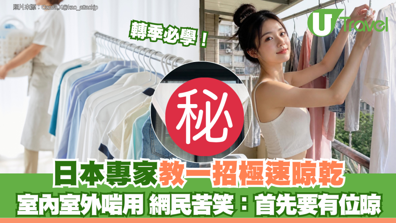 轉季必學！日本專家教路「三角晾曬法」 室內室外啱用 網民苦笑：首先要有位晾