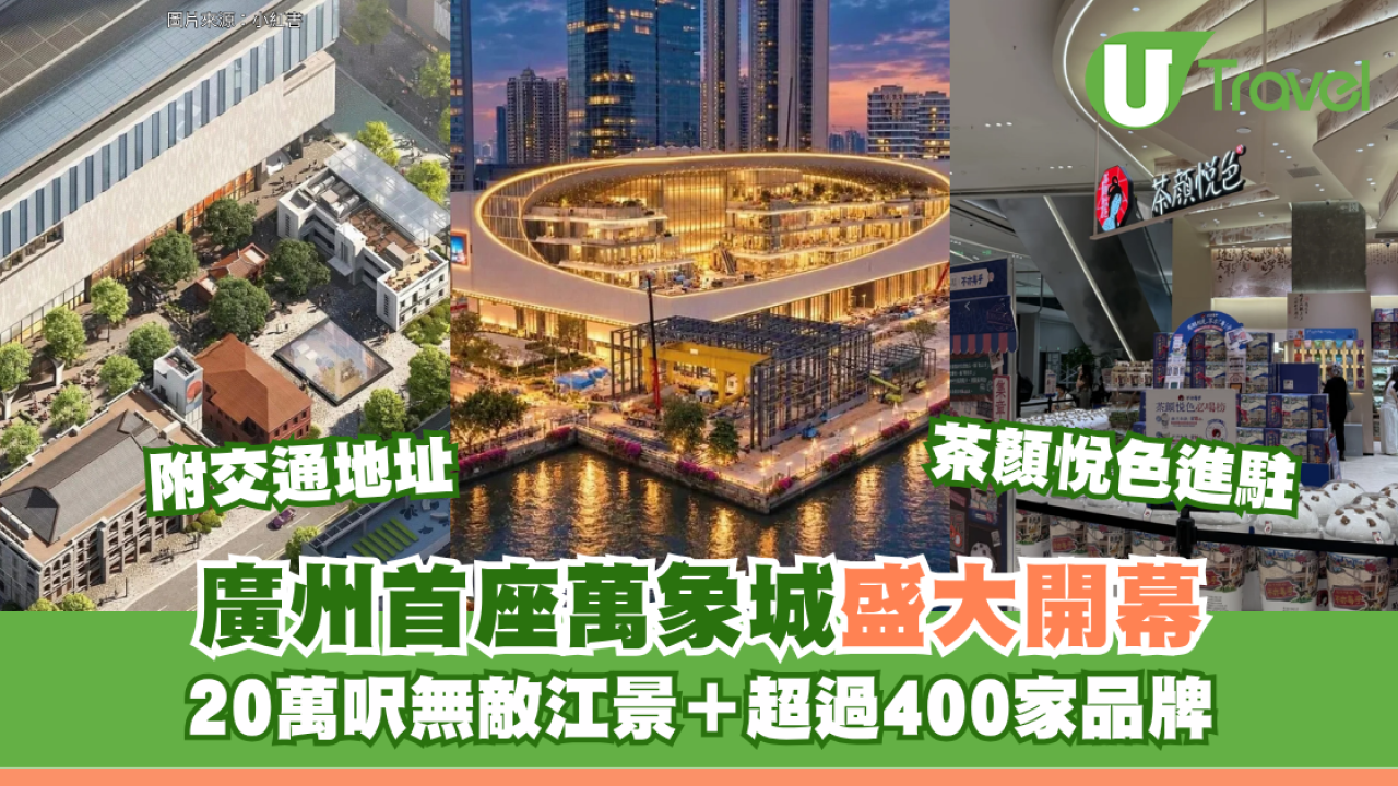 廣州首座萬象城盛大開幕！20萬呎無敵江景＋超過400家品牌+茶顏悅色進駐 附交通地址
