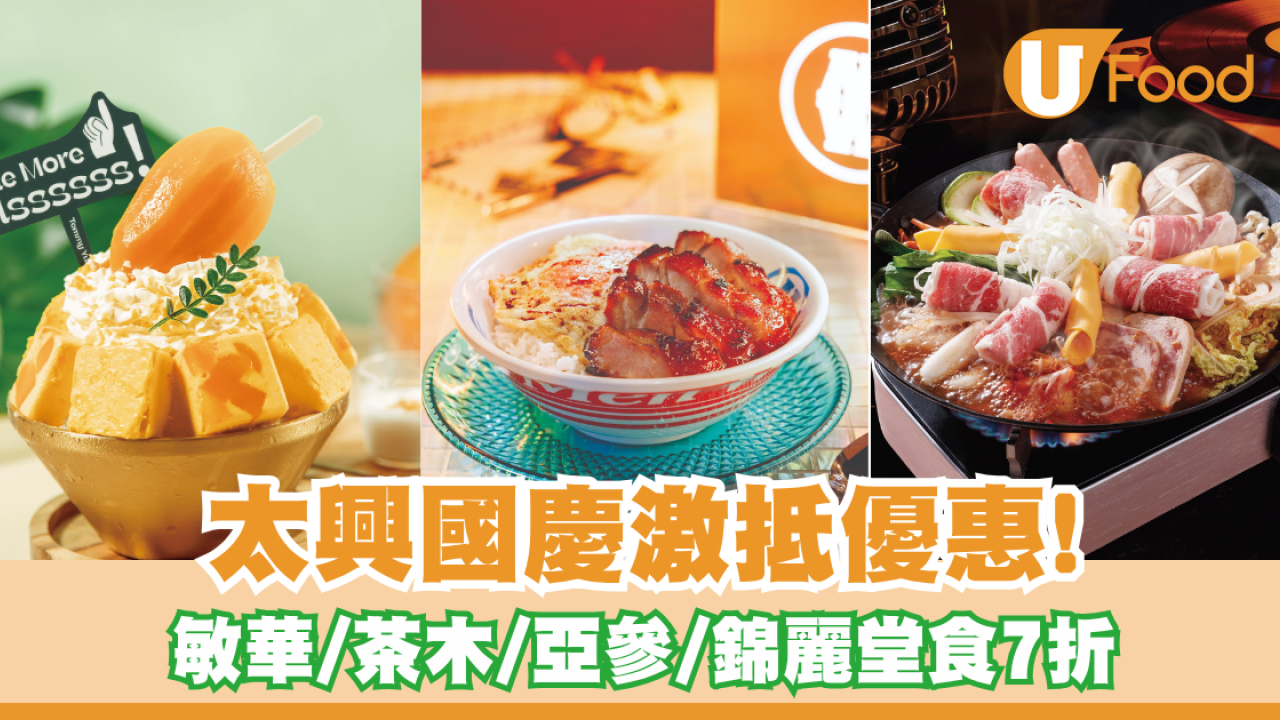 太興國慶優惠 | 旗下15餐廳全日堂食7折! 嘆盡敏華/茶木/亞參雞飯/錦麗