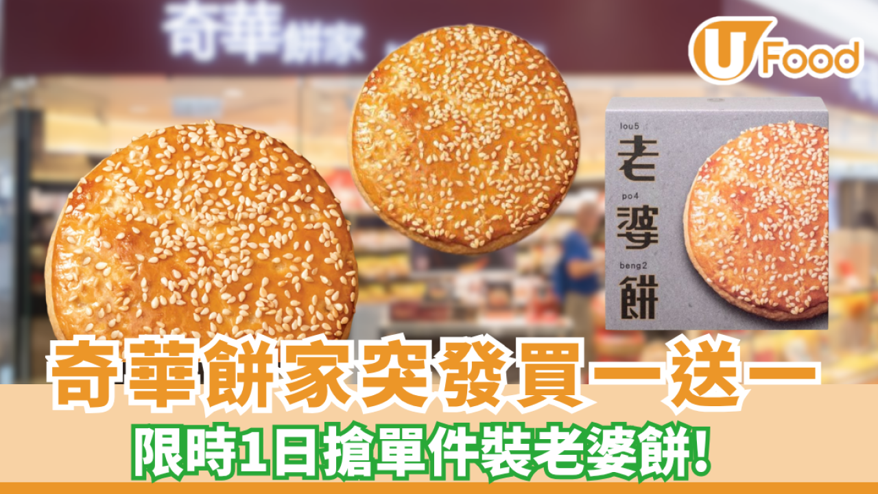 奇華餅家突發買一送一！限時1日搶單件裝老婆餅