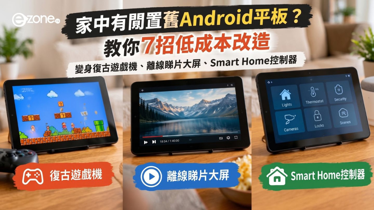 家中有閒置舊Android平板？教你7招低成本改造　變身復古遊戲機、離線睇片大屏、Smart Home控制器