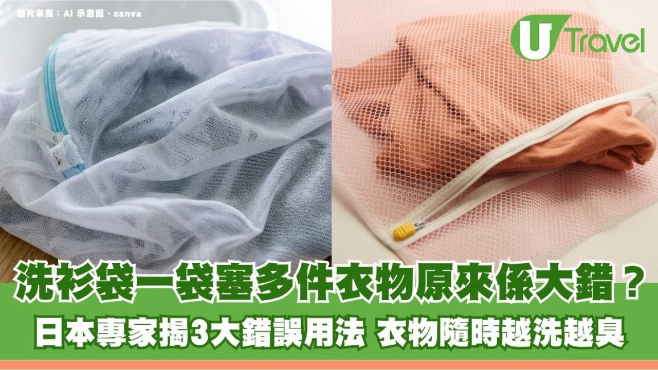 洗衫袋一袋塞多件衣物原來係大錯？日本專家揭3大錯誤用法 衣物隨時越洗越臭！