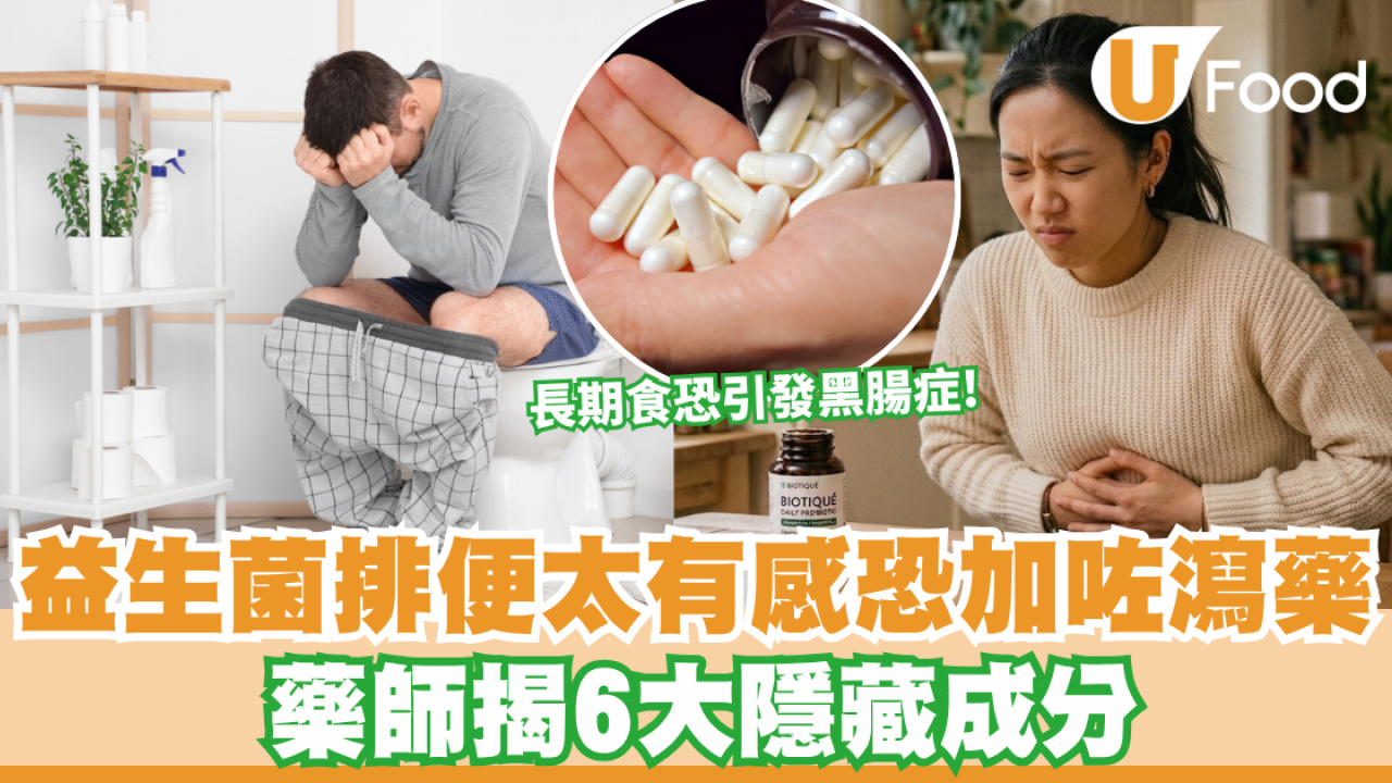 益生菌排便太有感恐加咗瀉藥 藥師揭6大隱藏成分 長期食恐引發「黑腸症」