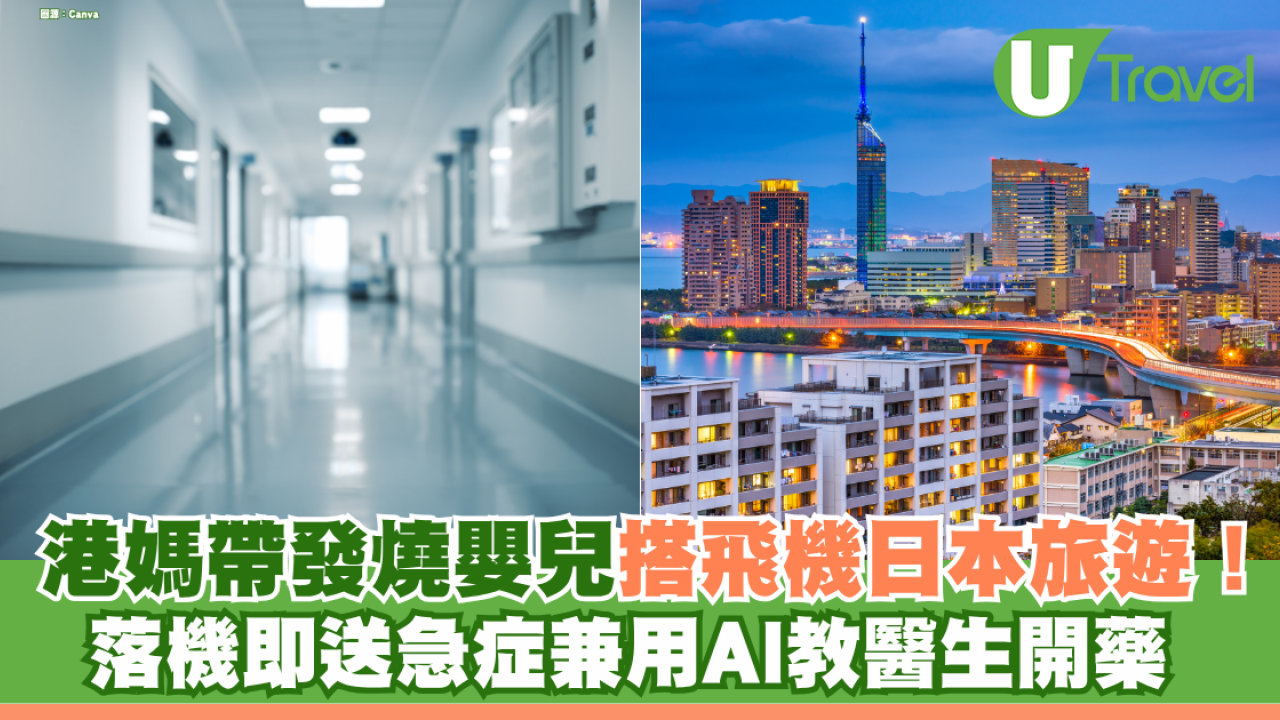 港媽帶發燒嬰兒搭飛機遊日！落機即送急症兼用AI教醫生開藥 網民炮轟父母「極度自私」