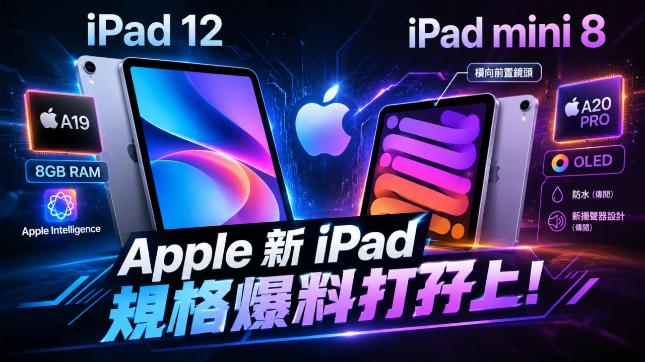 Apple 新 iPad 規格爆料打孖上！傳 iPad 12 升級 A19＋8GB RAM　mini 8 竟直上 A20 Pro  