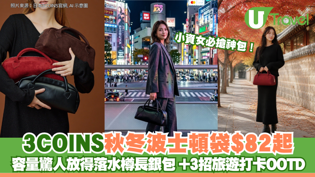 3COINS秋冬波士頓袋$82起 容量驚人放得落水樽長銀包 附3招旅遊打卡OOTD