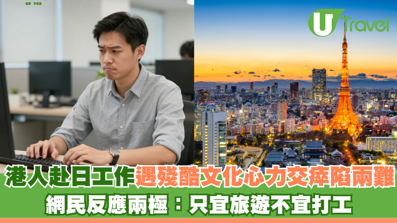 港人赴日工作遇職場殘酷文化 苦熬4年心力交瘁陷兩難 網民反應兩極：只宜旅遊不宜打工