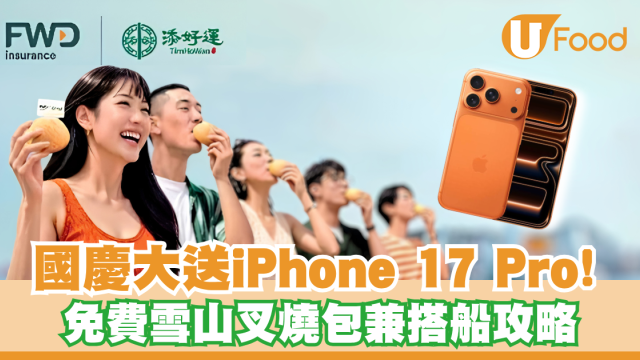 富衛x添好運國慶免費送iPhone 17 Pro！推免費雪山叉燒包兼免費搭天星小輪