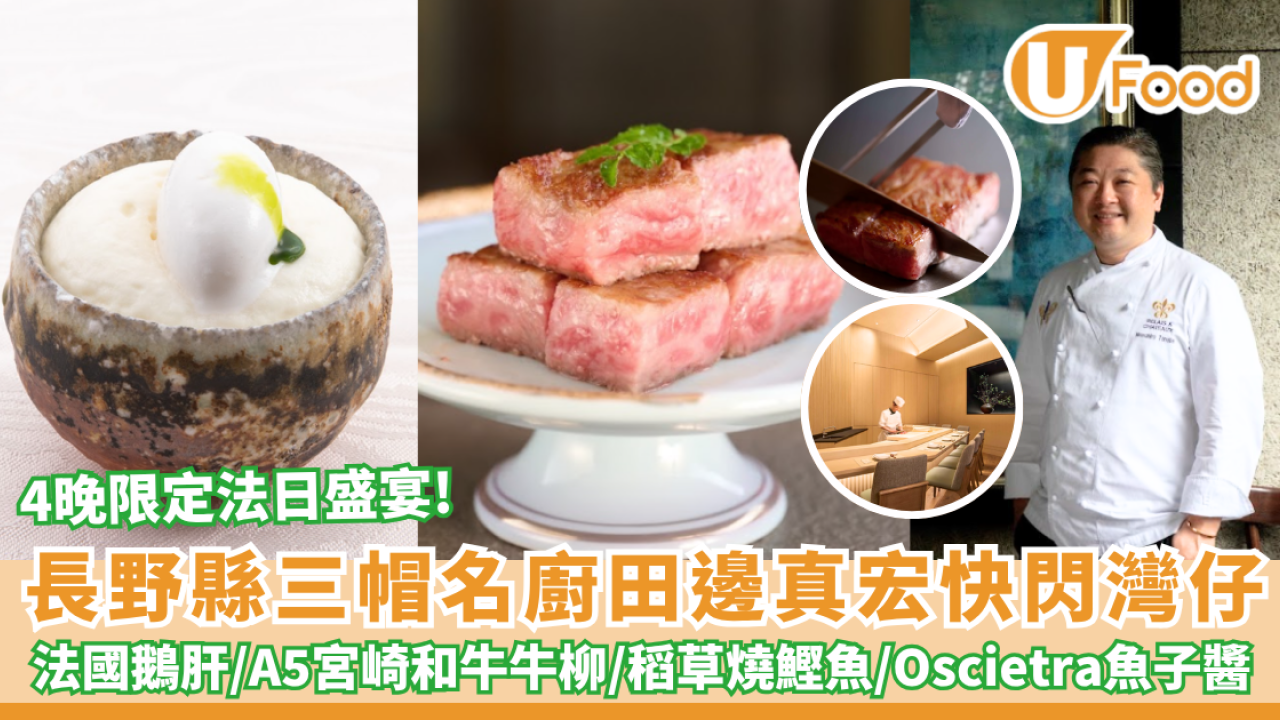 Omakase推介 | MINATO聯乘Gault & Millau三帽名店Hikariya-Nishi 呈獻4晚限定法日盛宴！11道菜極致法日料理附清酒配搭
