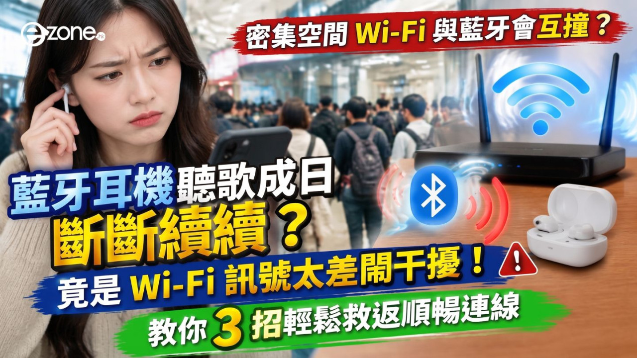 藍牙耳機聽歌成日斷斷續續？竟是 Wi-Fi 訊號太差鬧干擾！教你 3 招輕鬆救回藍牙延遲