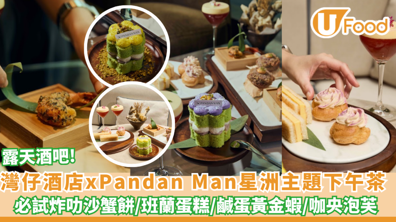 灣仔The Hari聯乘Pandan Man！必試炸叻沙蟹餅/班蘭蛋糕/鹹蛋黃金蝦/咖央泡芙