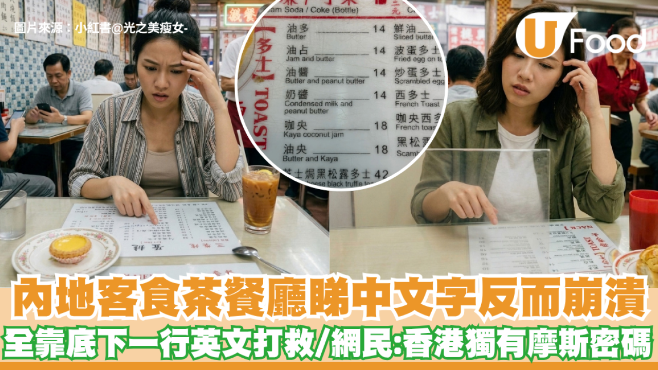 內地客食茶餐廳睇中文字反而崩潰？全靠底下一行英文打救 網民笑：香港獨有摩斯密碼