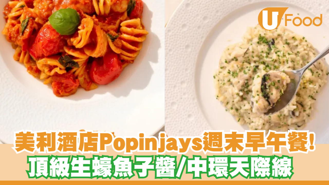 美利酒店 Popinjays 週末早午餐登場！頂級生蠔魚子醬兼享中環天際線