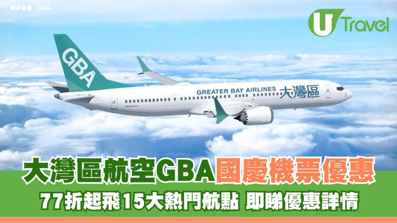 大灣區航空GBA國慶機票優惠！77折起飛15大熱門航點 即睇優惠詳情