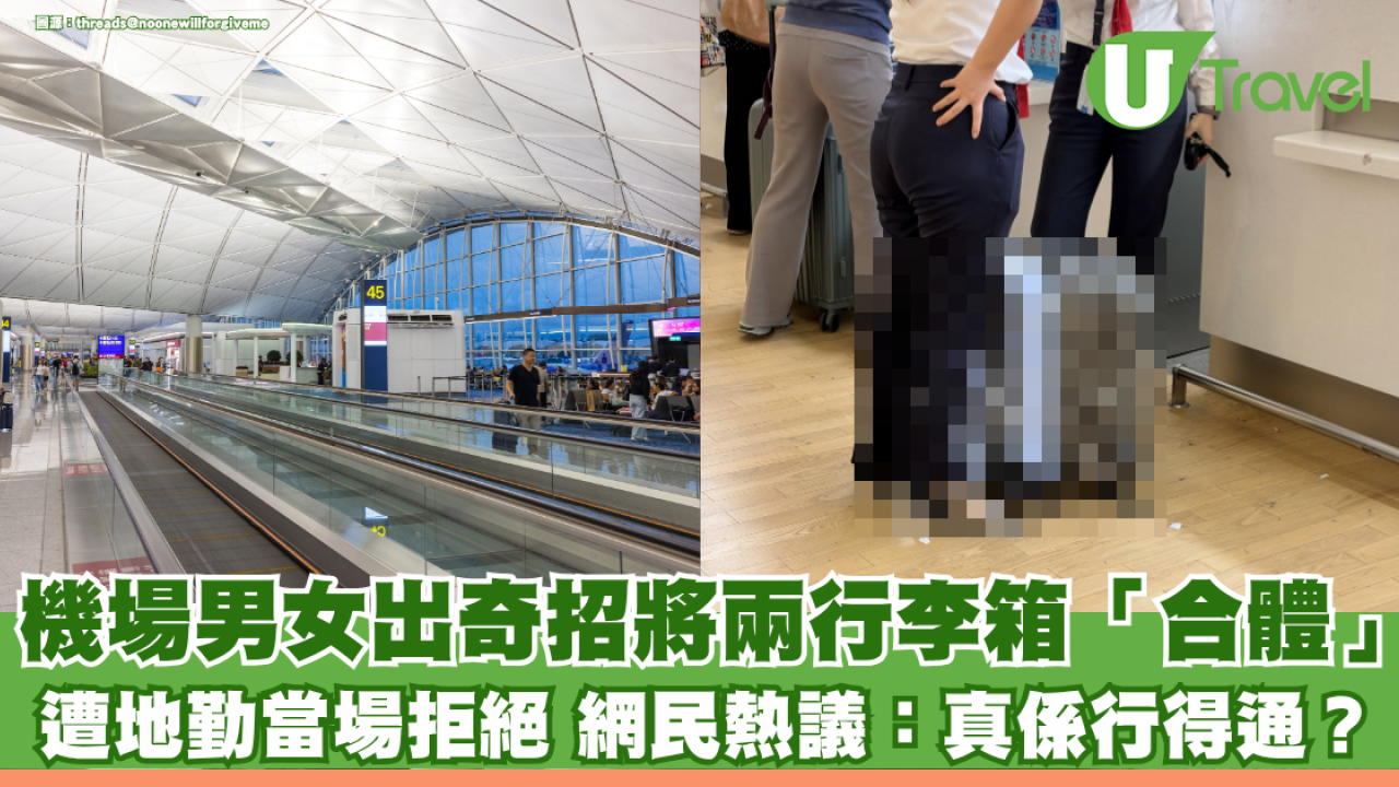 機場男女用膠紙綑綁兩行李箱「合二為一」托運！遭地勤當場拒絕 網民熱議：真係行得通？