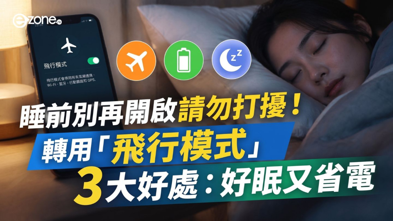 睡前別再開啟請勿打擾！手機轉用「飛行模式」3 大好處：徹底阻斷通知、待機不再耗電　打造零干擾睡眠