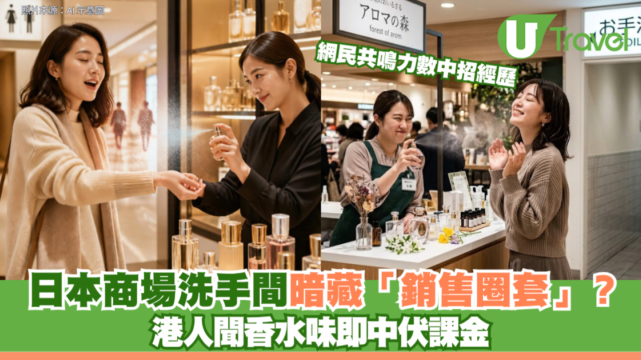 日本商場洗手間暗藏「銷售圈套」？ 港人聞香水味即中伏課金 網民共鳴力數中招經歷