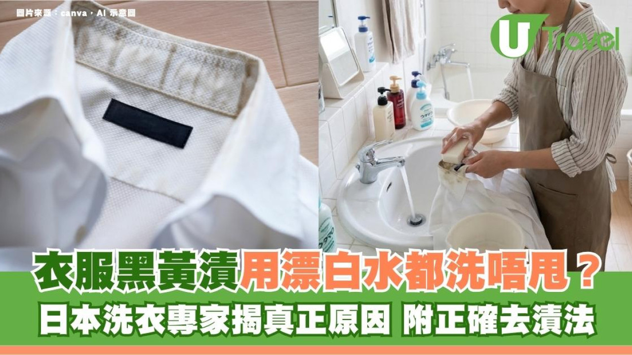 衣服黑黃漬用漂白水都洗唔甩？日本洗衣專家揭真正原因 附正確去漬法